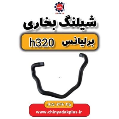 شیلنگ بخاری برلیانس H320